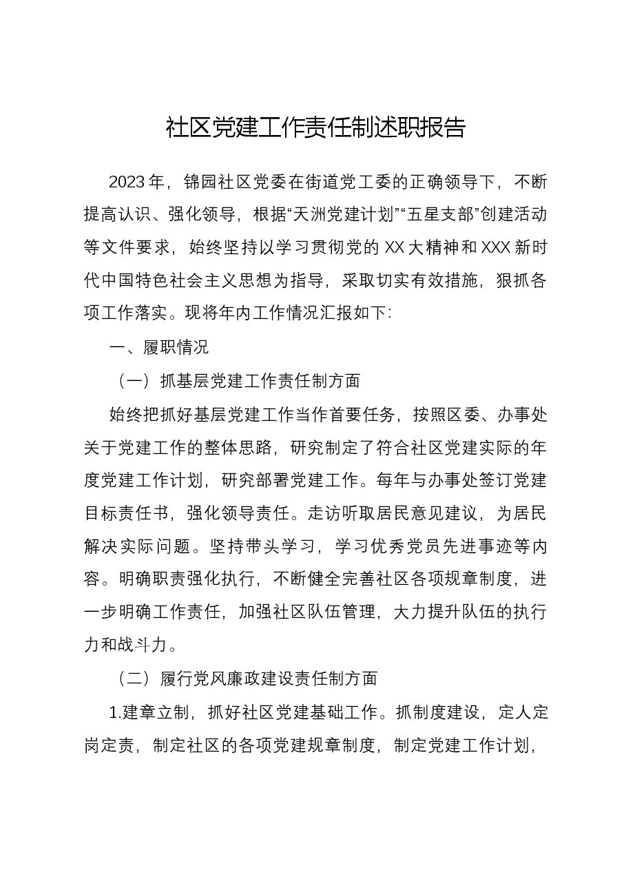 社区党建工作责任制述职报告.docx，第1页预览