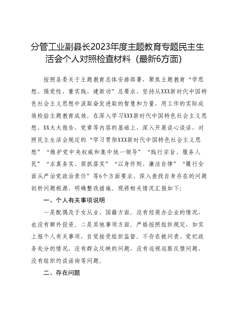 分管工业副县长2023年度主题教育专题民主生活会个人对照检查材料(新六个对照方面).docx,第1页预览