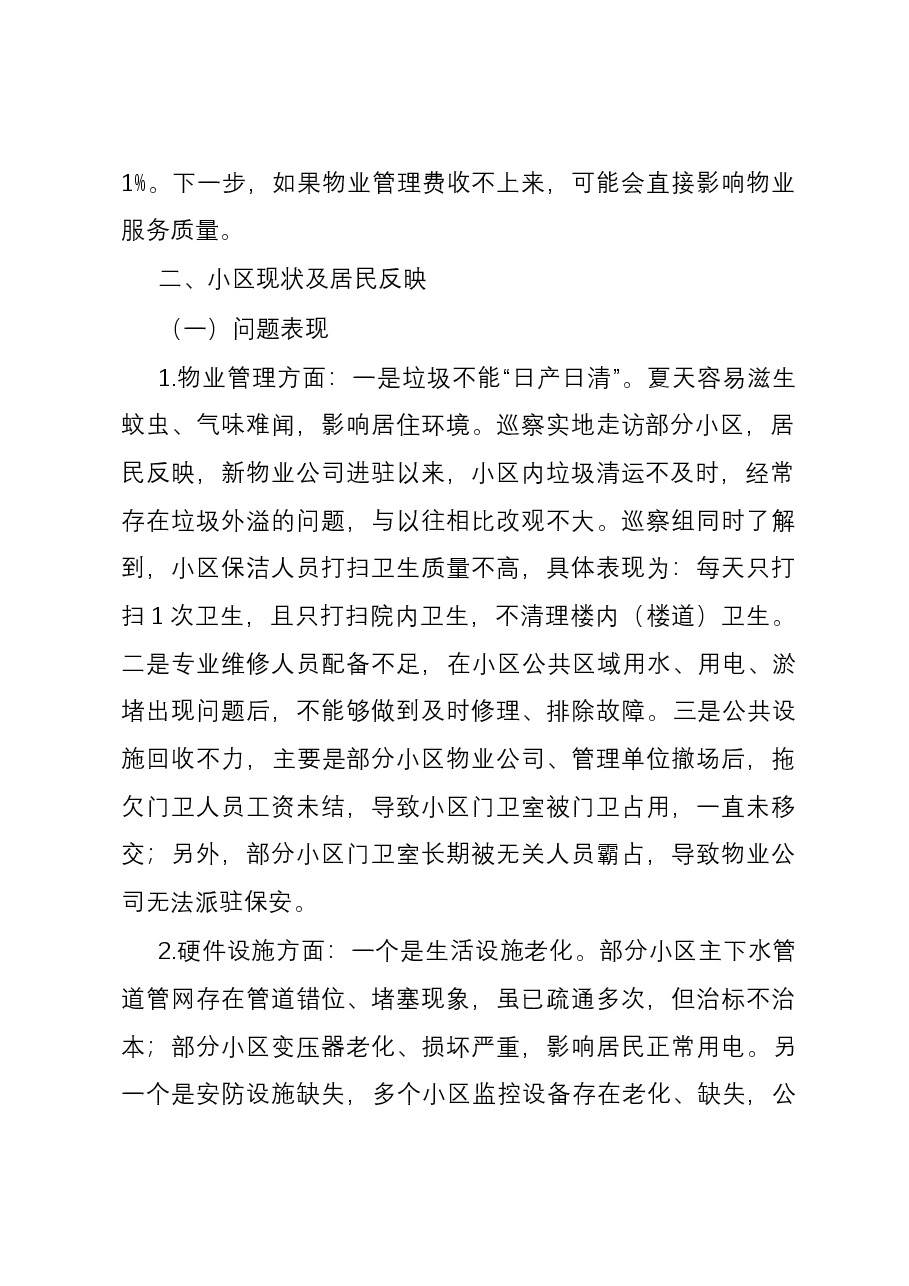物业管理小区的情况报告.docx,第2页预览