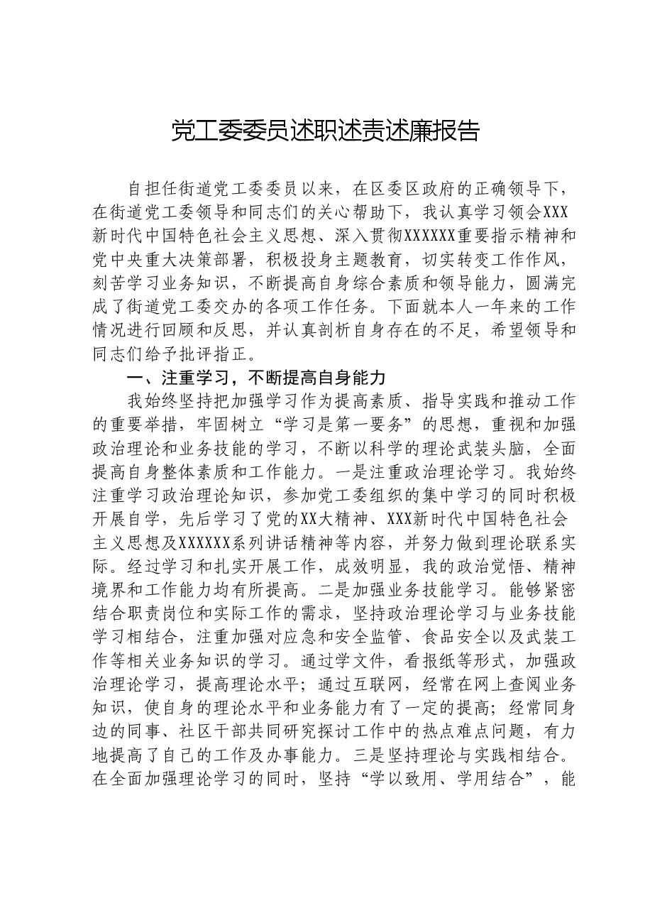党工委委员述职述责述廉报告.doc，第1页预览
