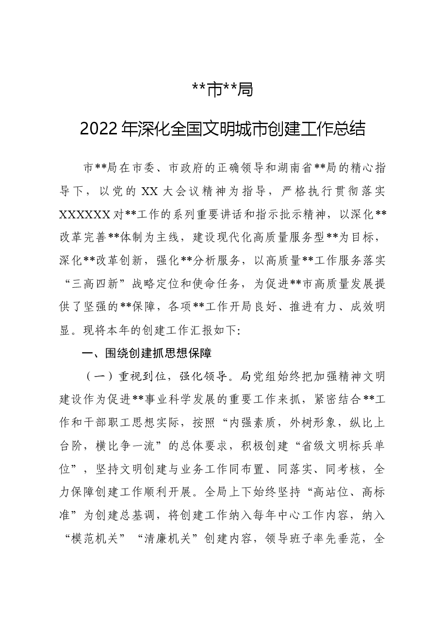 深化全国文明城市创建工作总结.docx,第1页预览