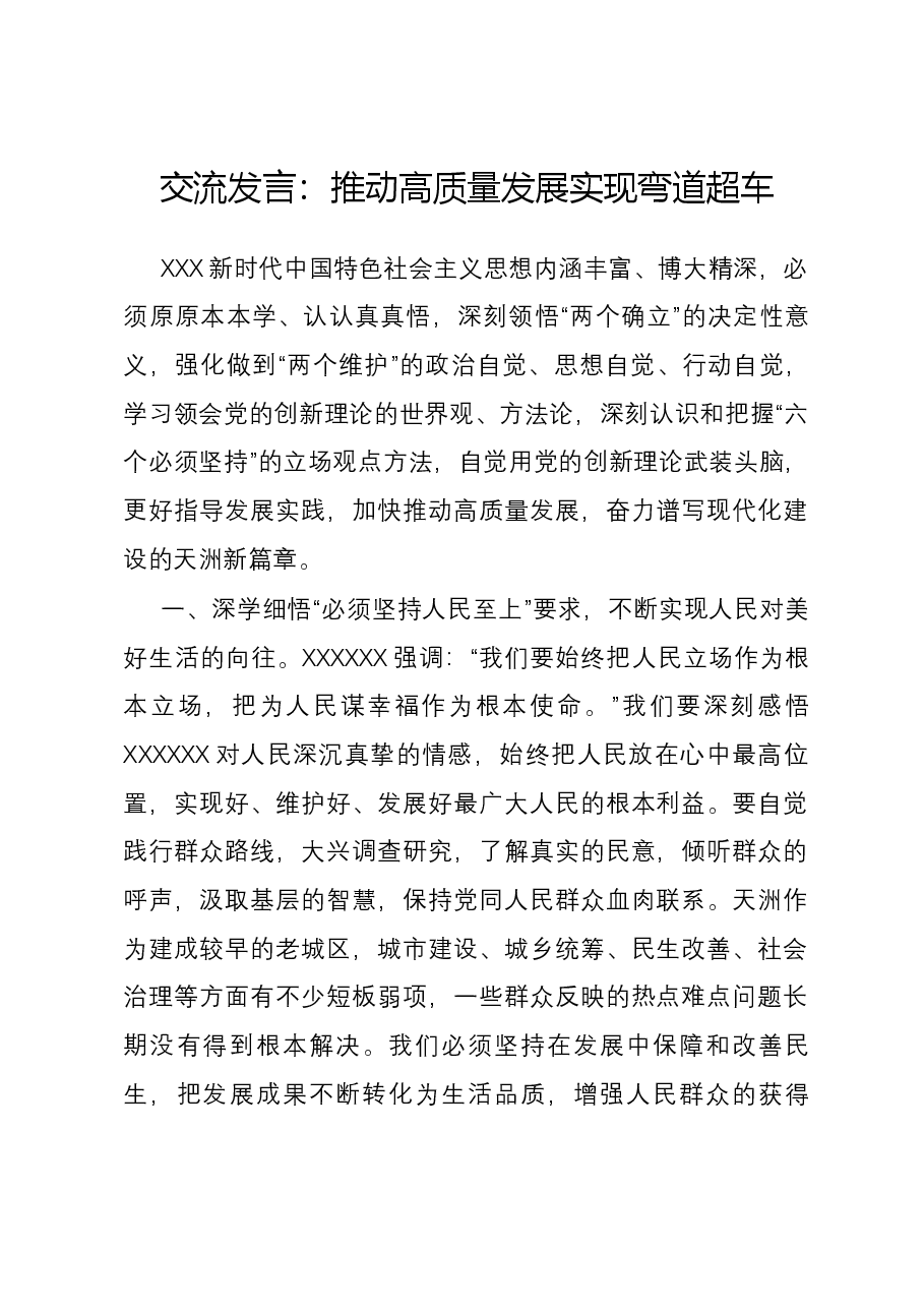 交流发言:推动高质量发展 实现弯道超车.docx,第1页预览