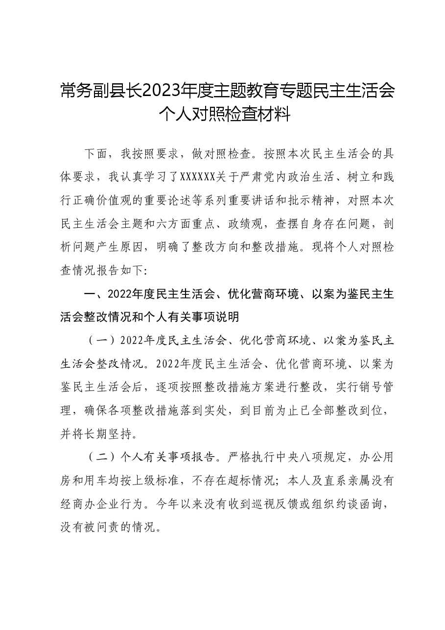 常务副县长2023年度主题教育专题民主生活会个人对照检查材料(新六个对照方面).docx,第1页预览
