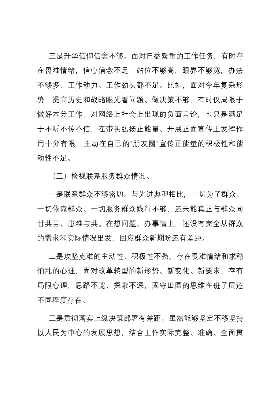 第二批主题教育专题组织生活会对照检查材料(对照四个方面).docx,第3页预览