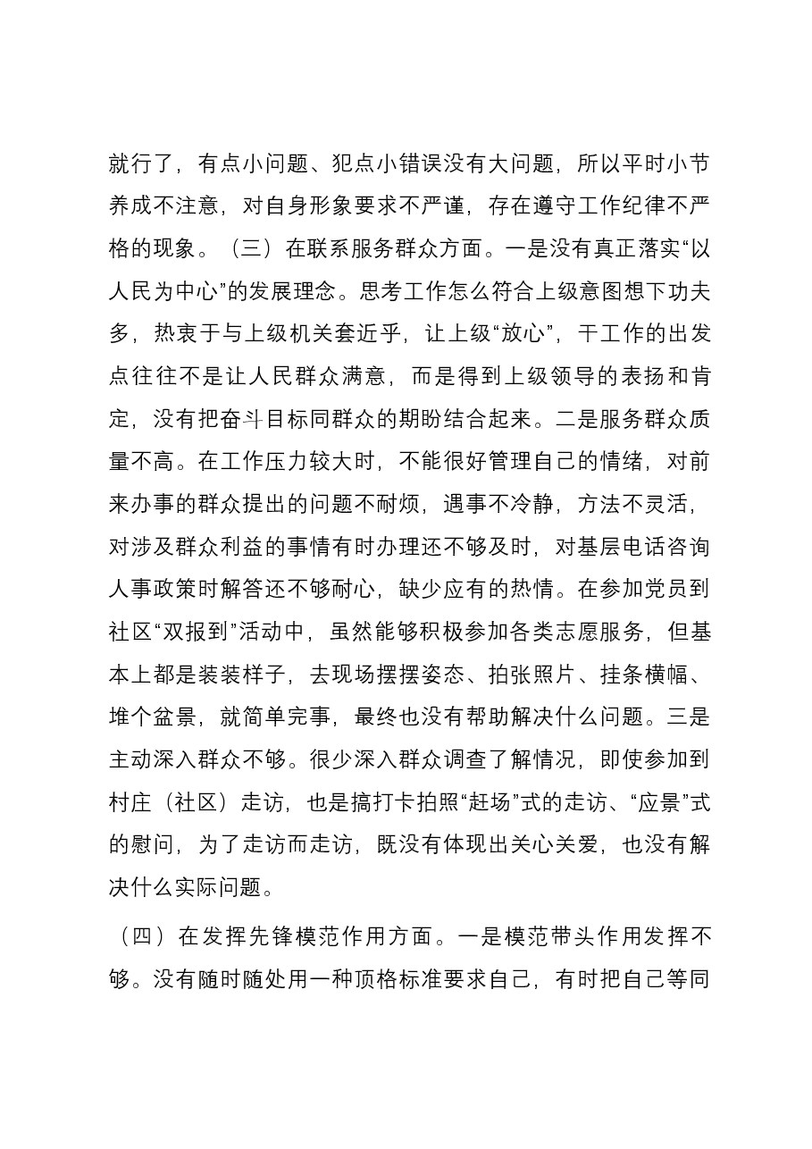 党员干部2023年度专题组织生活会个人对照检查材料（四个方面）.docx，第3页预览