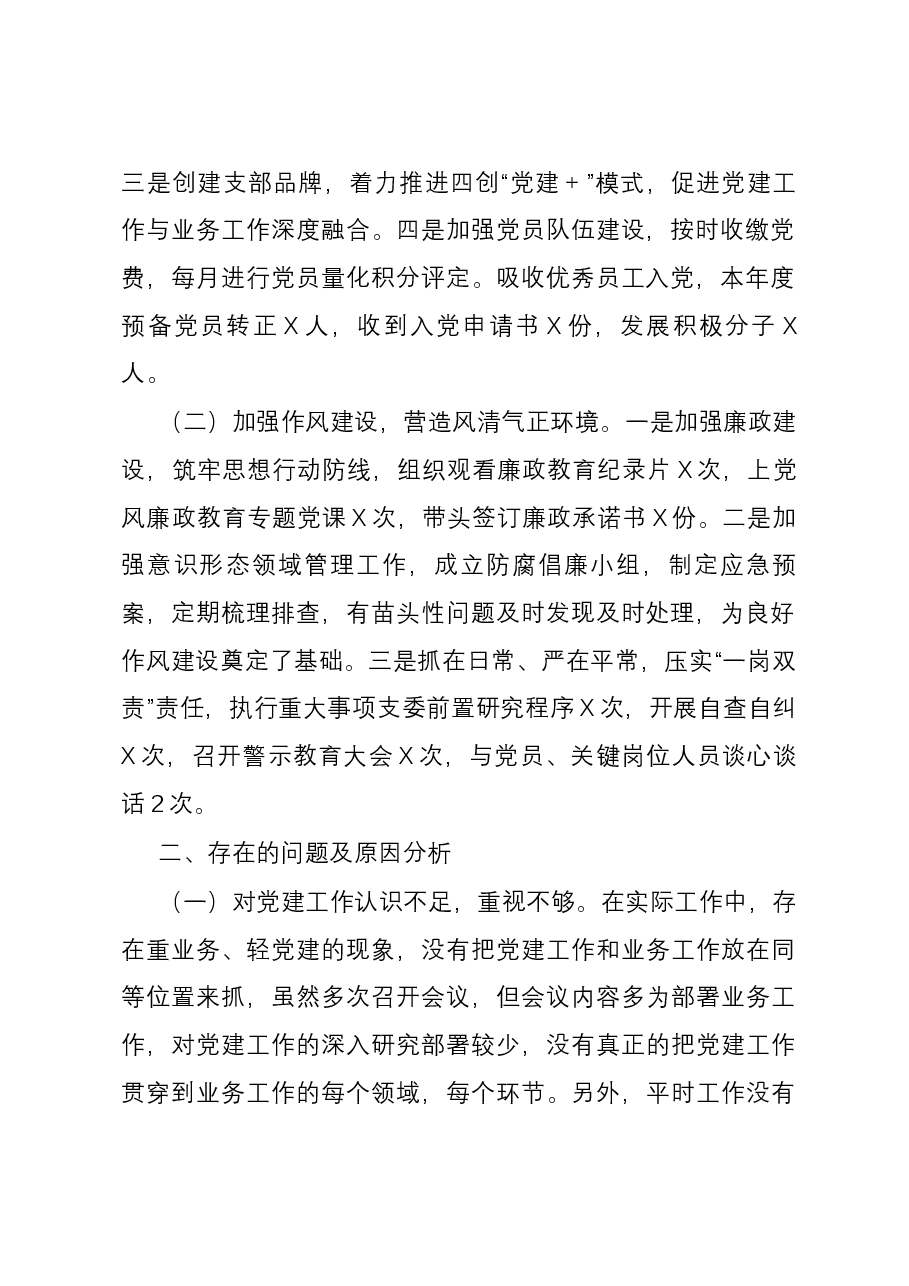 国企党支部抓基层党建工作述职报告.docx，第2页预览