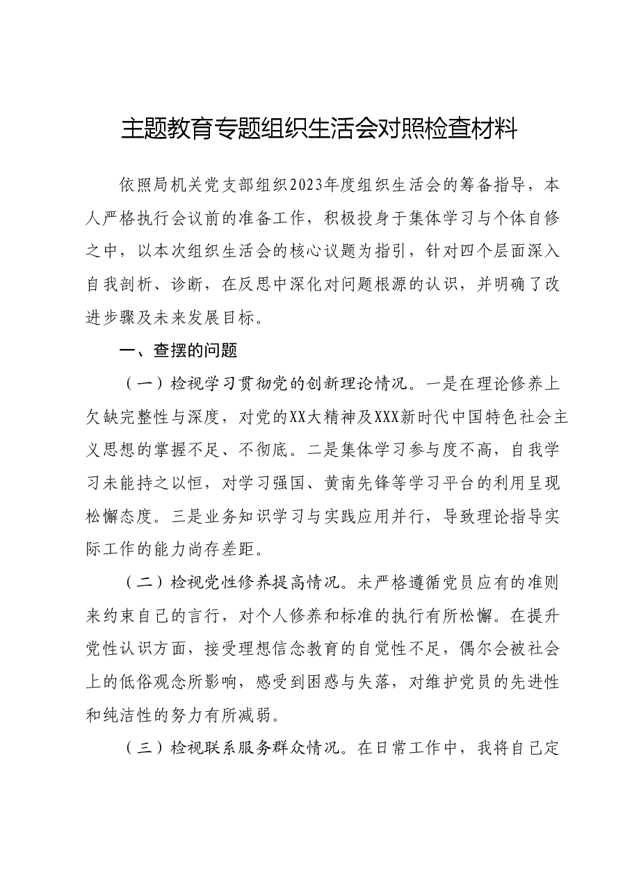 主题教育专题组织生活会对照检查材料01.docx，第1页预览