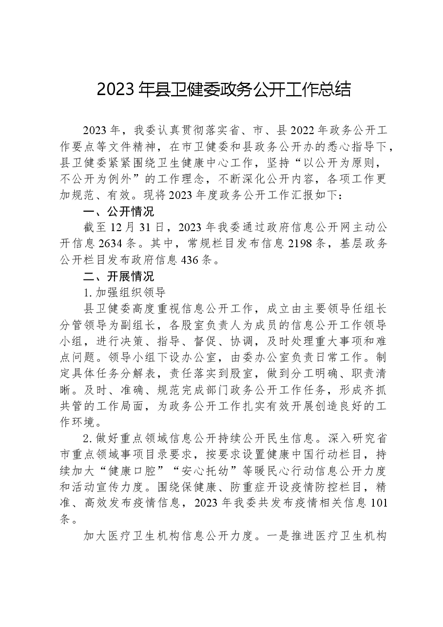 2023年县卫健委政务公开工作总结.docx,第1页预览