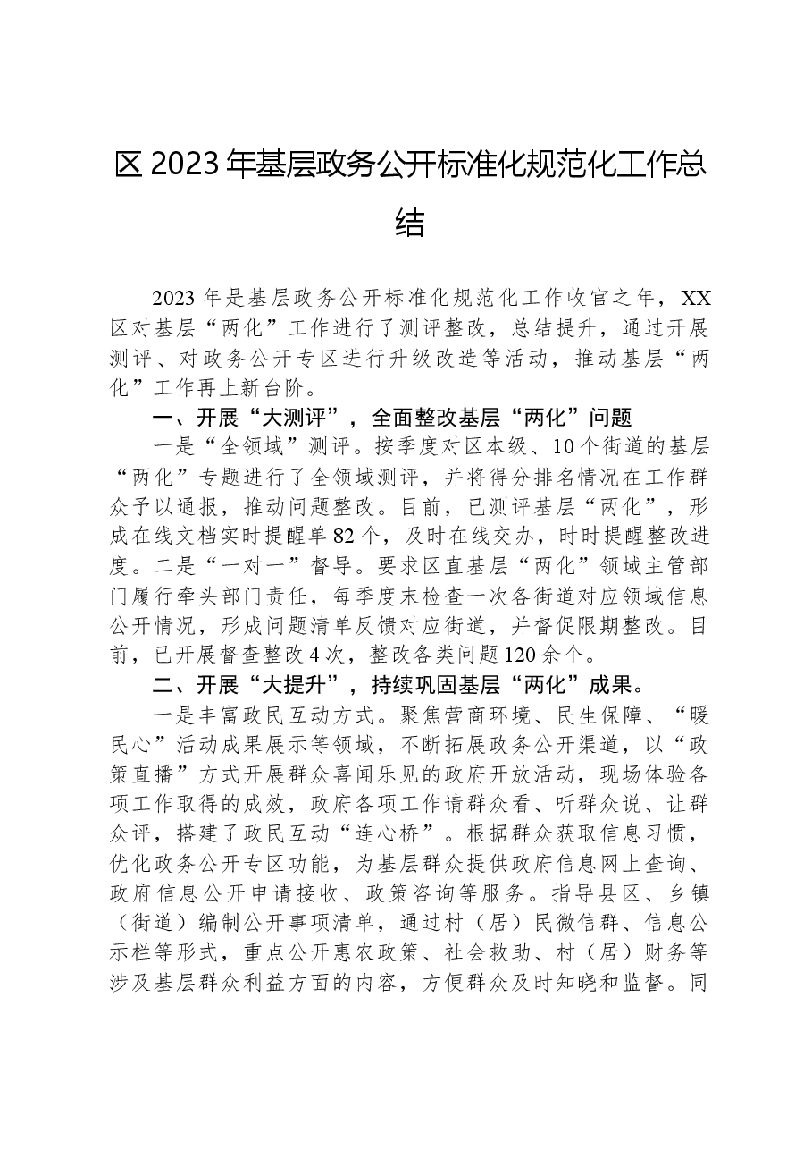 区2023年基层政务公开标准化规范化工作总结.docx,第1页预览