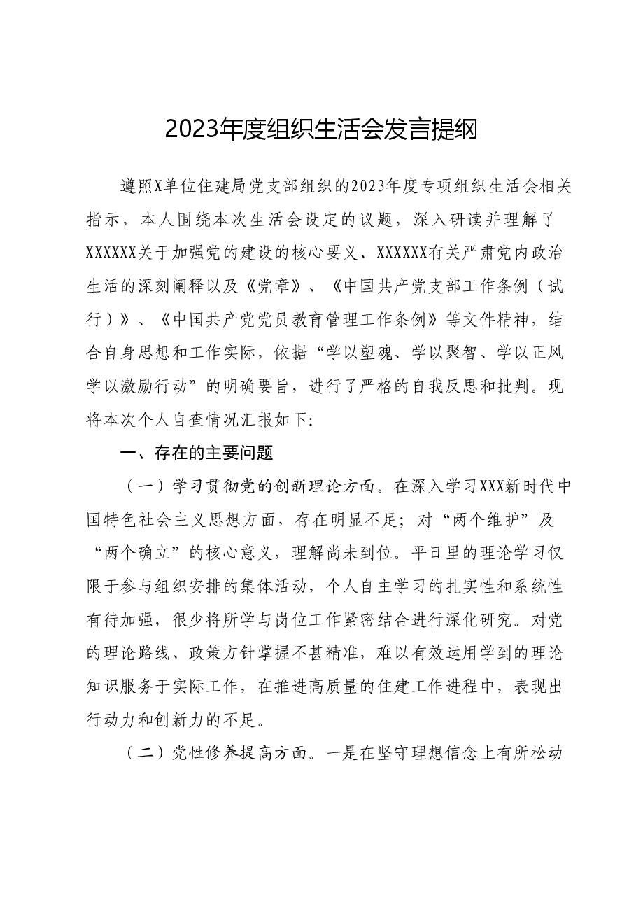 2023年度组织生活会发言提纲 (7).docx，第1页预览