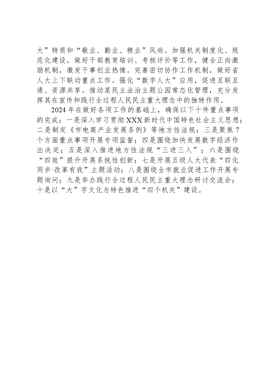 某市人大常委会2024年工作要点.docx,第4页预览