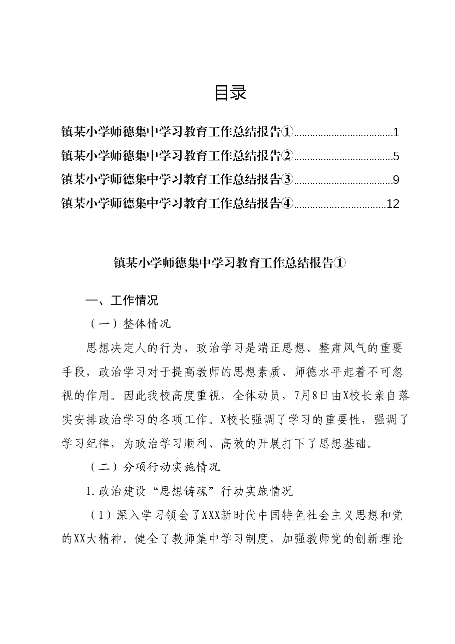 （4篇）X镇某小学师德集中学习教育工作总结汇编.docx，第1页预览