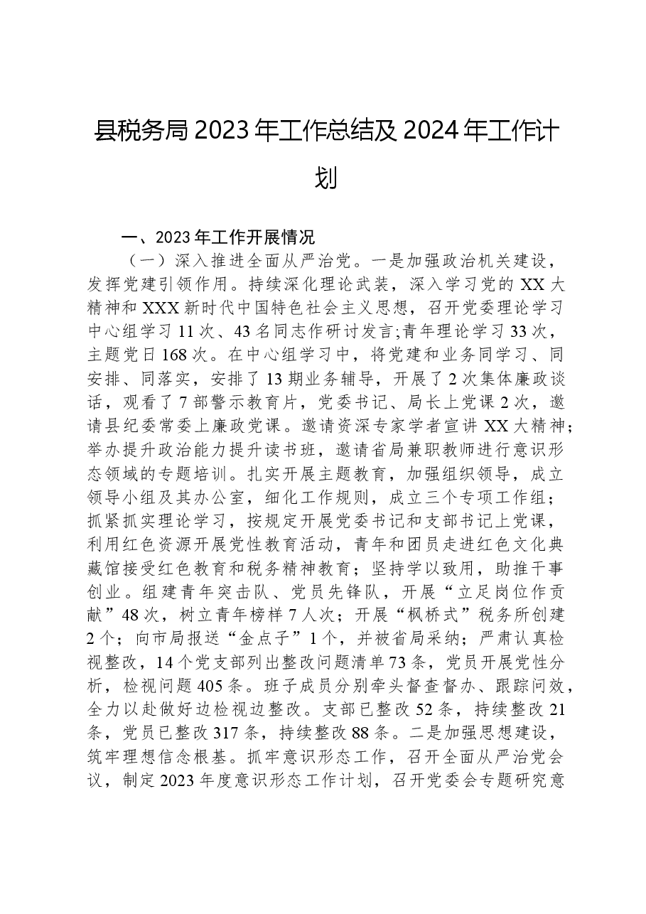 县税务局2023年工作总结及2024年工作计划.docx,第1页预览