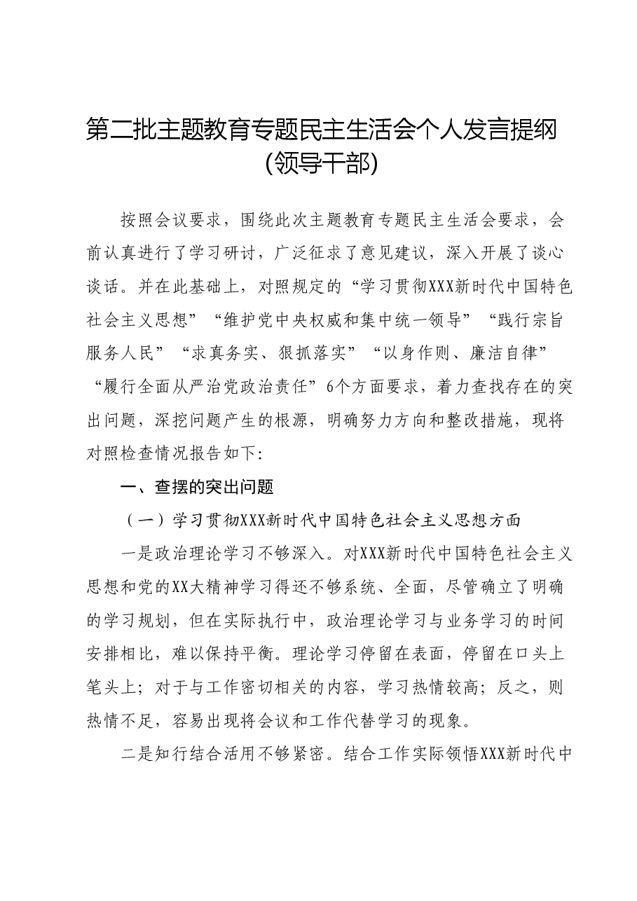 第二批主题教育专题民主生活会个人发言提纲(领导干部)(新六个对照方面).docx,第1页预览