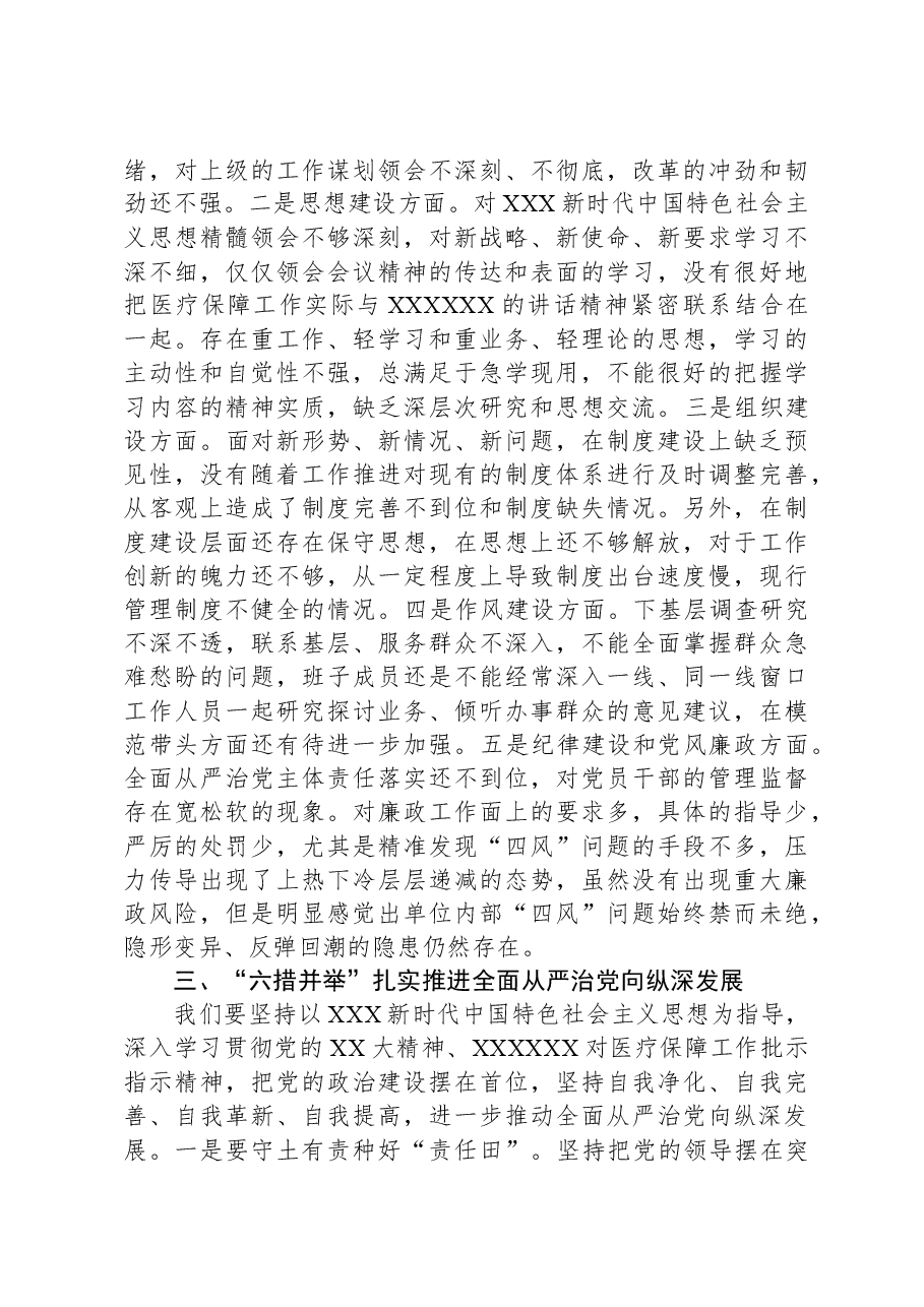 在2024年医疗保障局全面从严治党部署推进会上的讲话.docx,第3页预览
