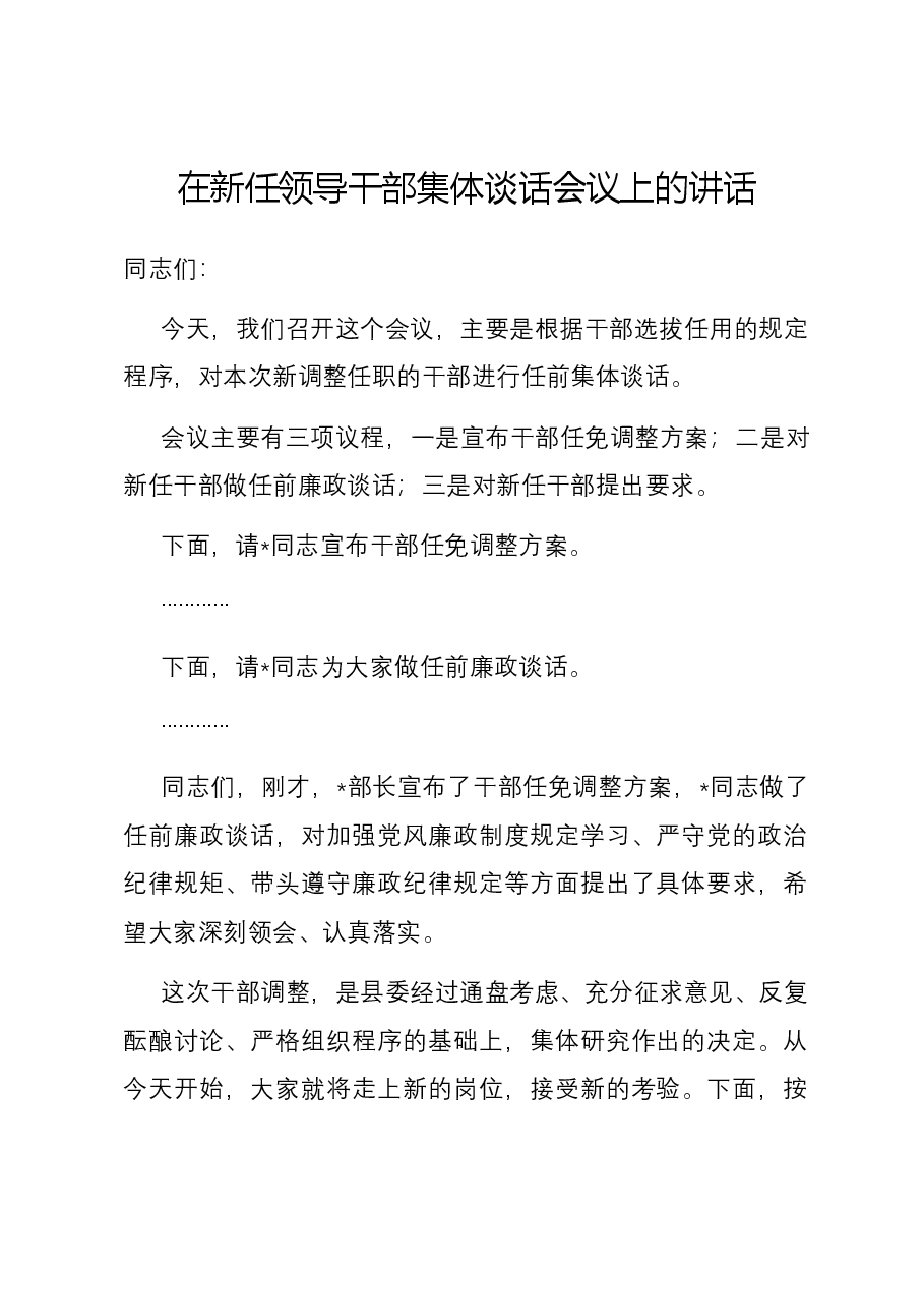 在新任领导干部集体谈话会议上的讲话.docx,第1页预览