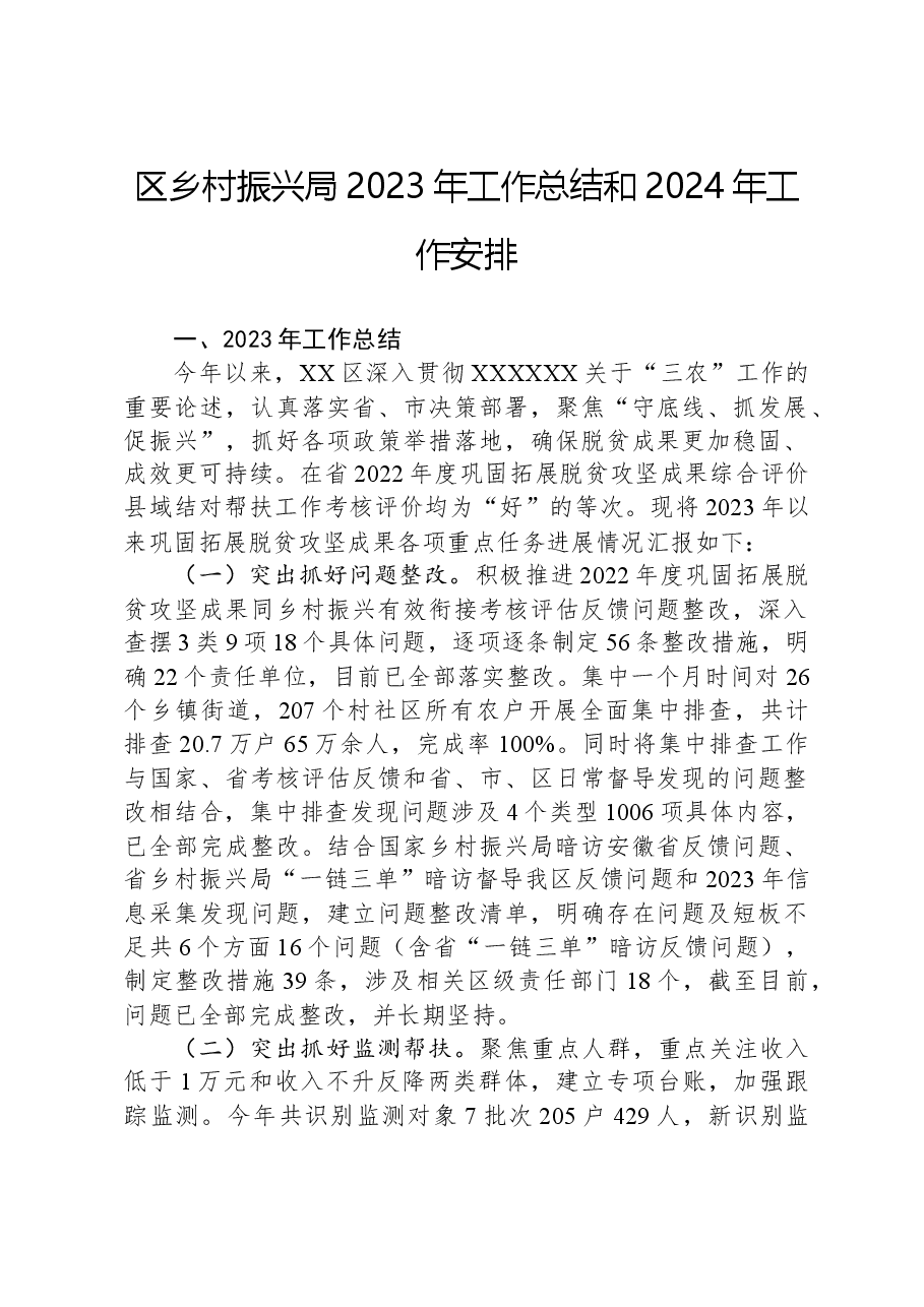 区乡村振兴局2023年工作总结和2024年工作安排.docx，第1页预览