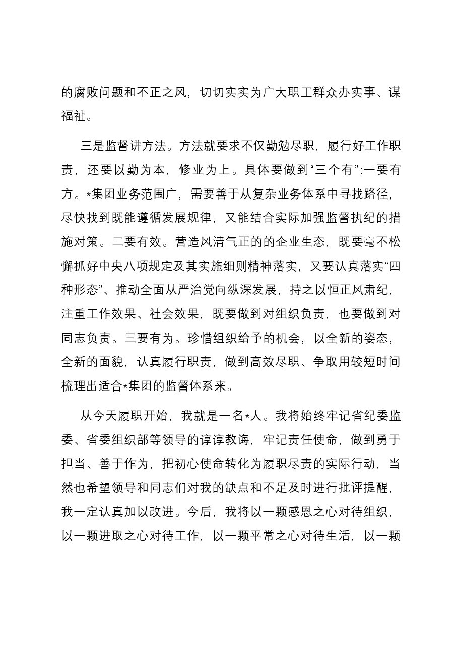集团纪委书记在就职会议上的表态发言.docx,第3页预览