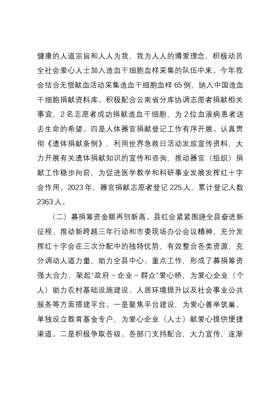 县红十字会2023年度工作情况报告.docx,第2页预览