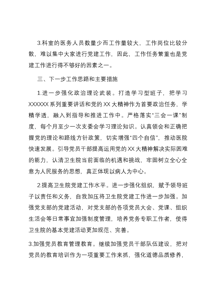 镇卫生院支部书记2023年度抓基层党建工作述职报告.docx,第4页预览