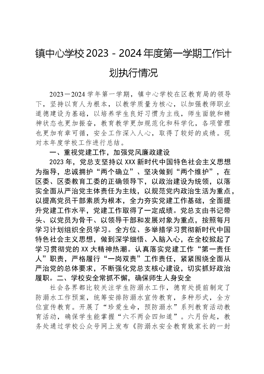 镇中心学校2023-2024年度第一学期工作计划执行情况.docx,第1页预览