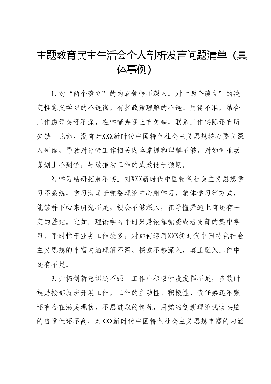 主题教育民主生活会个人剖析发言问题清单(具体事例).docx,第1页预览
