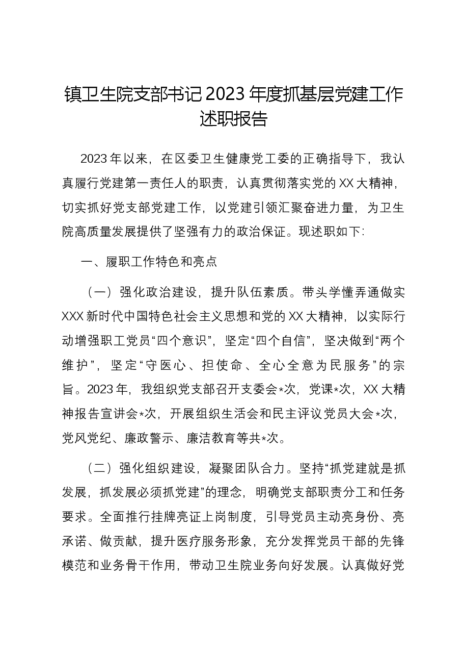 镇卫生院支部书记2023年度抓基层党建工作述职报告.docx,第1页预览