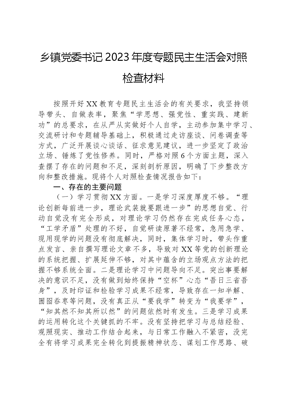 乡镇党委书记2023年度专题民主生活会对照检查材料.docx,第1页预览