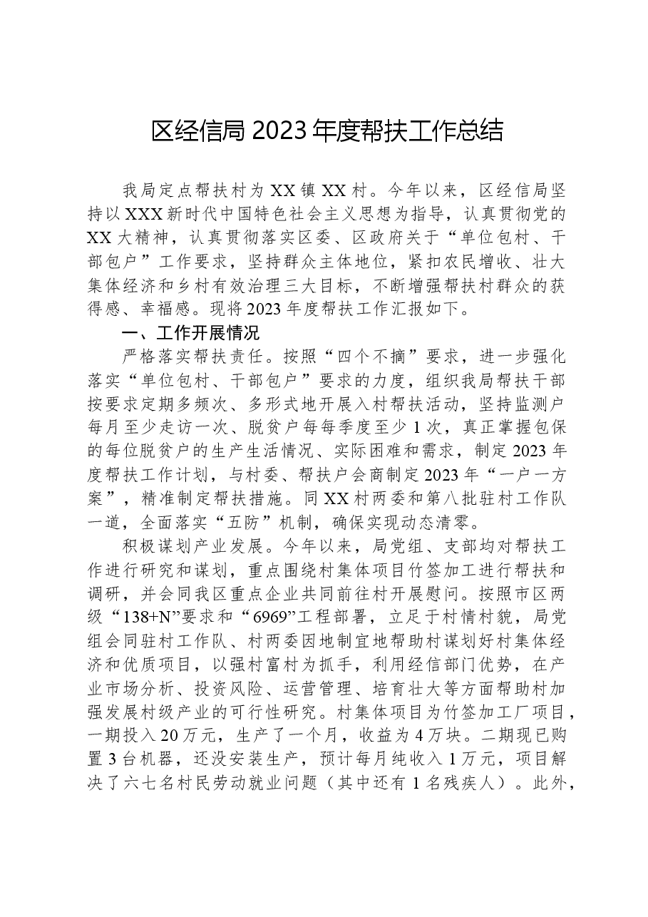 区经信局2023年度帮扶工作总结.docx,第1页预览