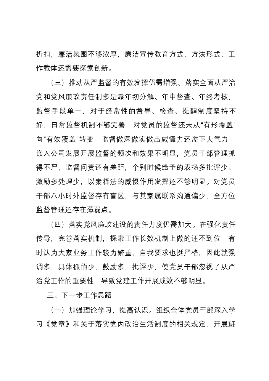 国企党支部书记履行全面从严治党述责述廉报告.docx,第3页预览