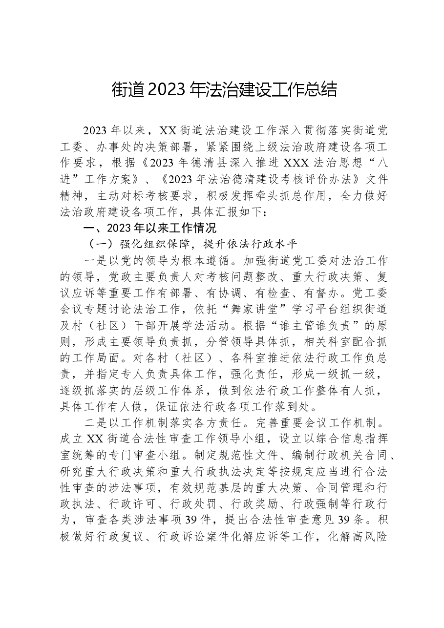 街道2023年法治建设工作总结.docx,第1页预览