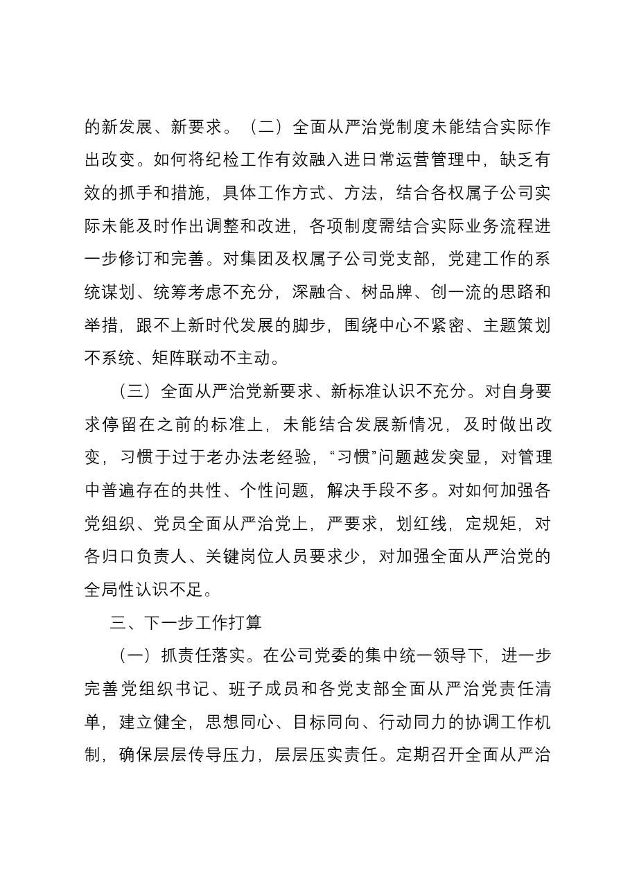 2023年履行全面从严治党述廉述责述职报告.docx,第3页预览