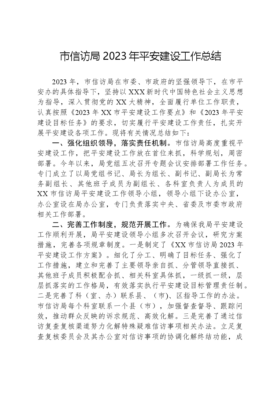 市信访局2023年平安建设工作总结.docx,第1页预览