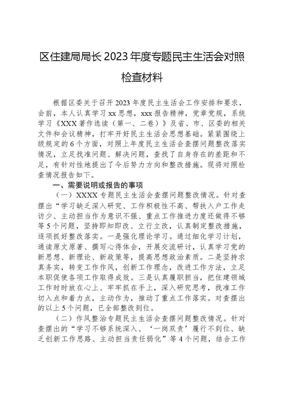 区住建局局长2023年度专题民主生活会对照检查材料.docx,第1页预览