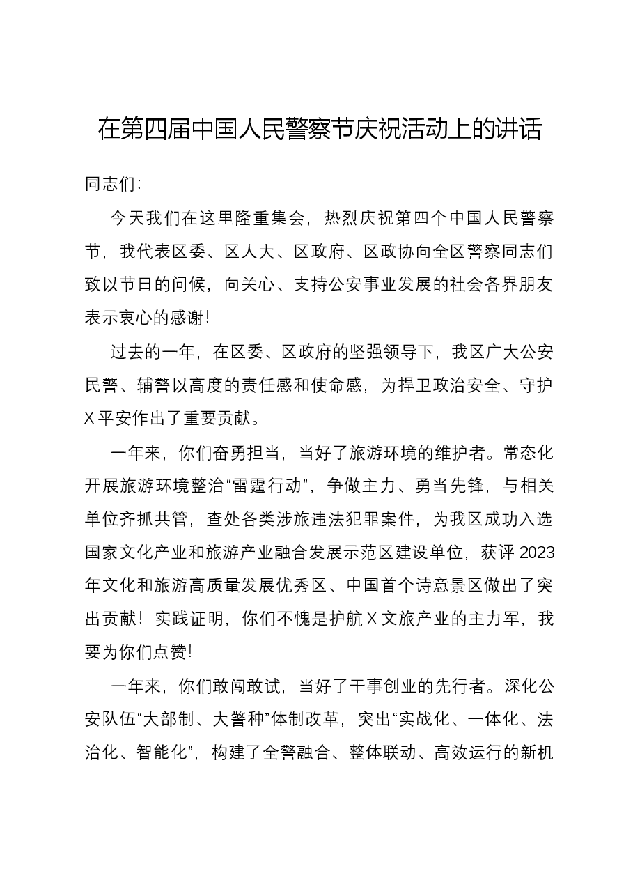 在第四届中国人民警察节庆祝活动上的讲话.docx,第1页预览
