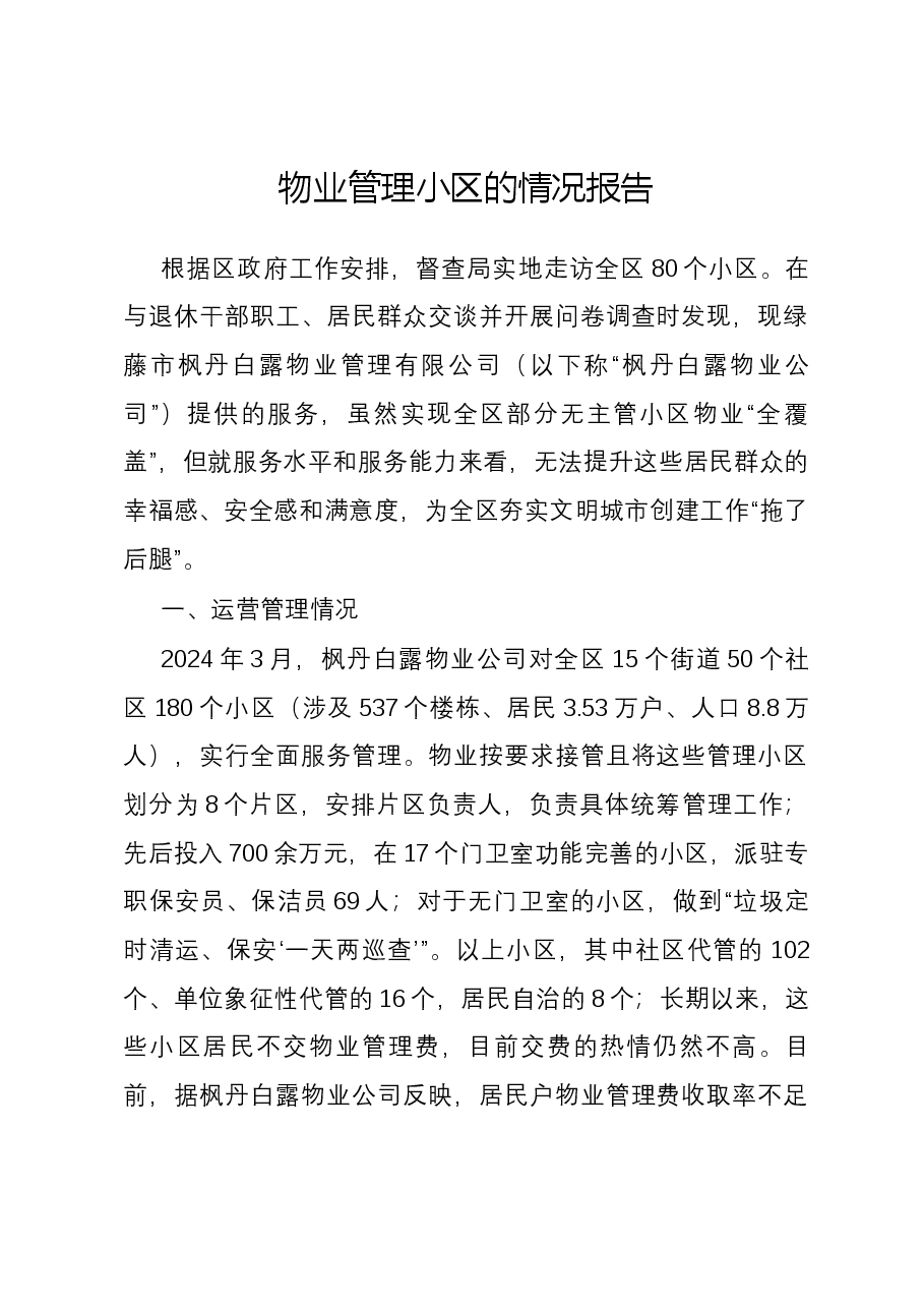 物业管理小区的情况报告.docx,第1页预览
