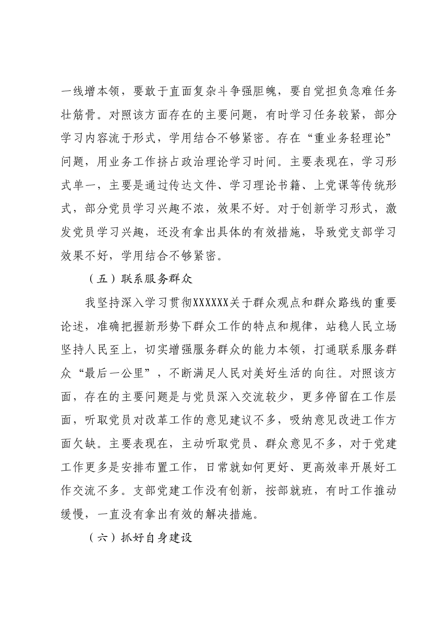 第二批主题教育专题组织生活会支部书记对照检查材料(新6个方面).docx,第4页预览