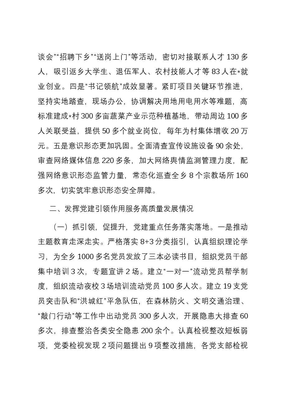 乡镇2023年度抓基层党建工作述职报告.docx，第2页预览