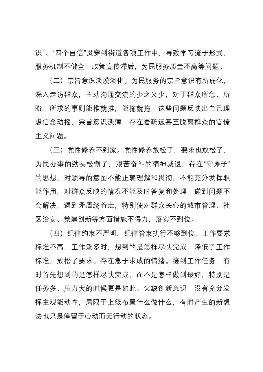 街道机关支部书记2023年度主题教育专题组织生活会对照检查材料(四个方面).docx,第4页预览