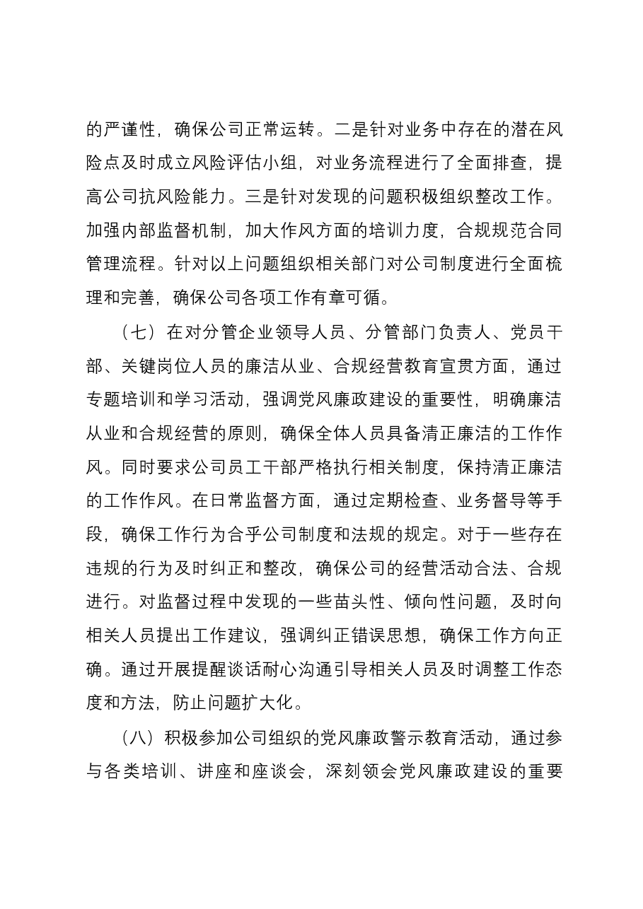2023年度公司领导干部落实党风廉政建设“一岗双责”情况报告.docx,第4页预览