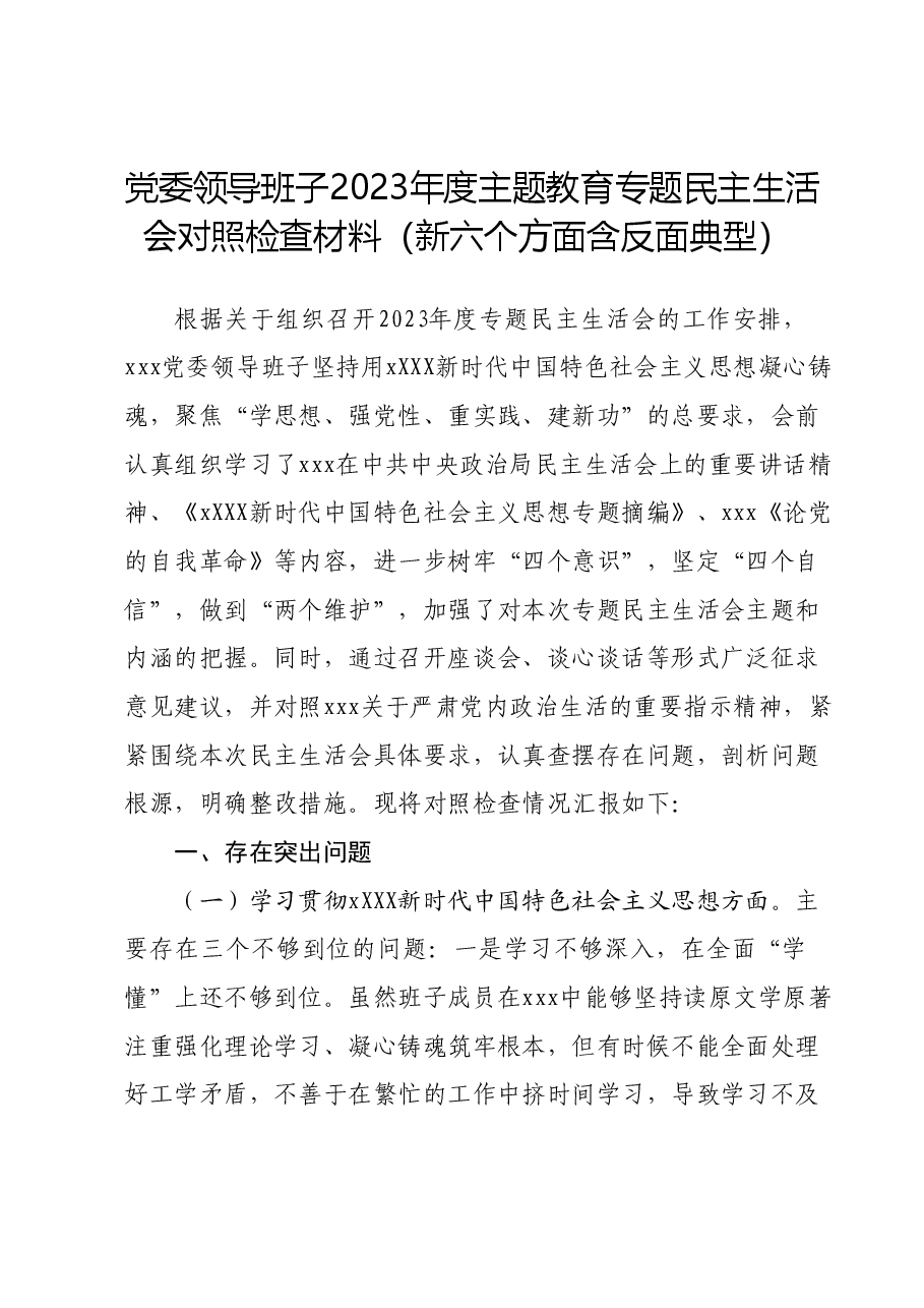 党委领导班子2023年度主题教育专题民主生活会对照检查材料(新六个方面含反面典型).docx,第1页预览