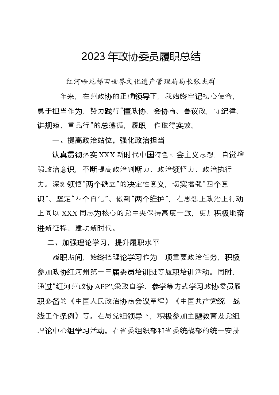 2023年政协委员履职总结.docx,第1页预览
