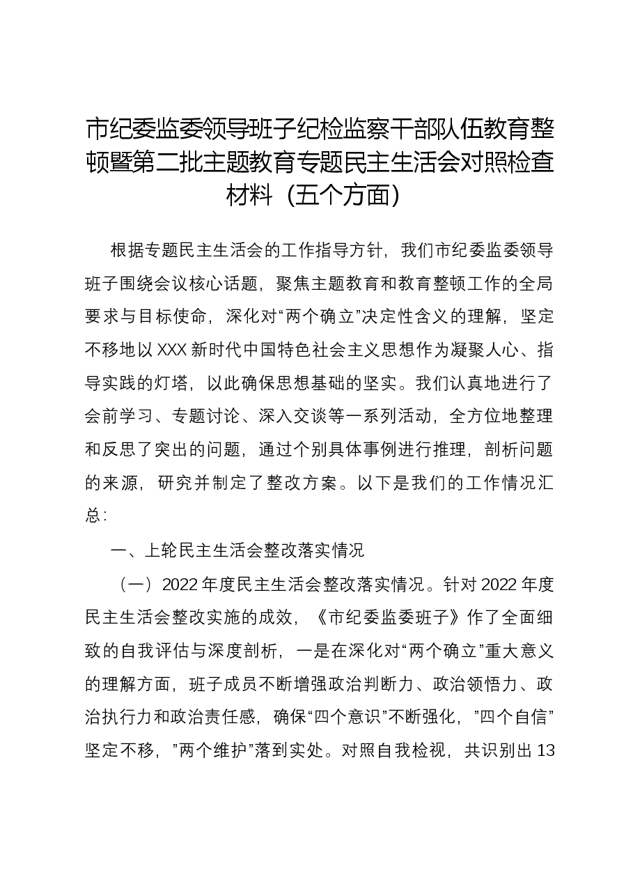 市纪委监委领导班子纪检监察干部队伍教育整顿暨第二批主题教育专题民主生活会对照检查材料（五个方面）.docx，第1页预览