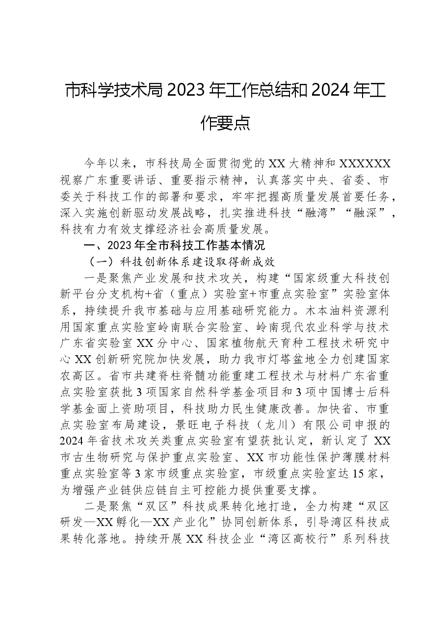 市科学技术局2023年工作总结和2024年工作要点.docx,第1页预览