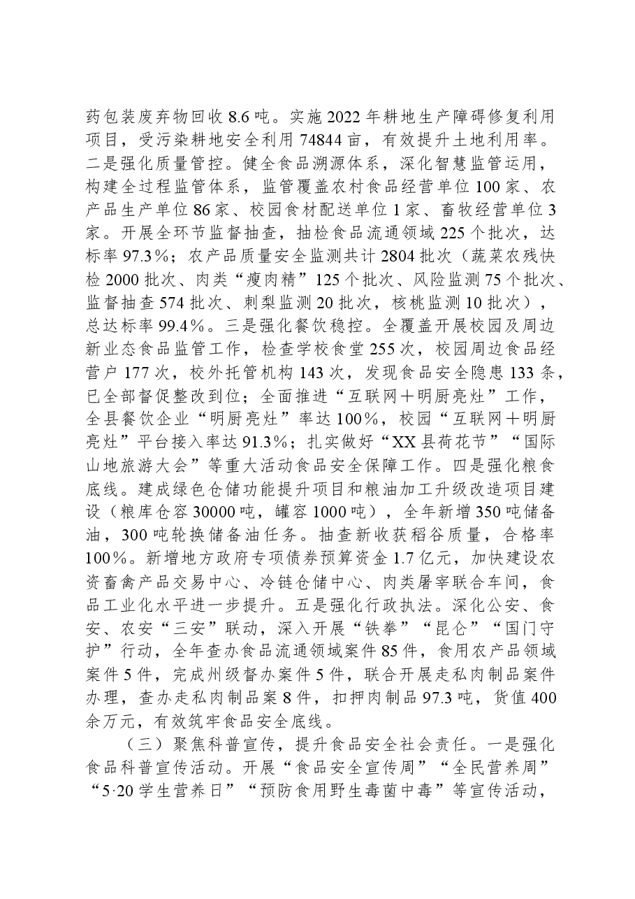 XX县2023年食品安全工作情况的报告.docx,第2页预览
