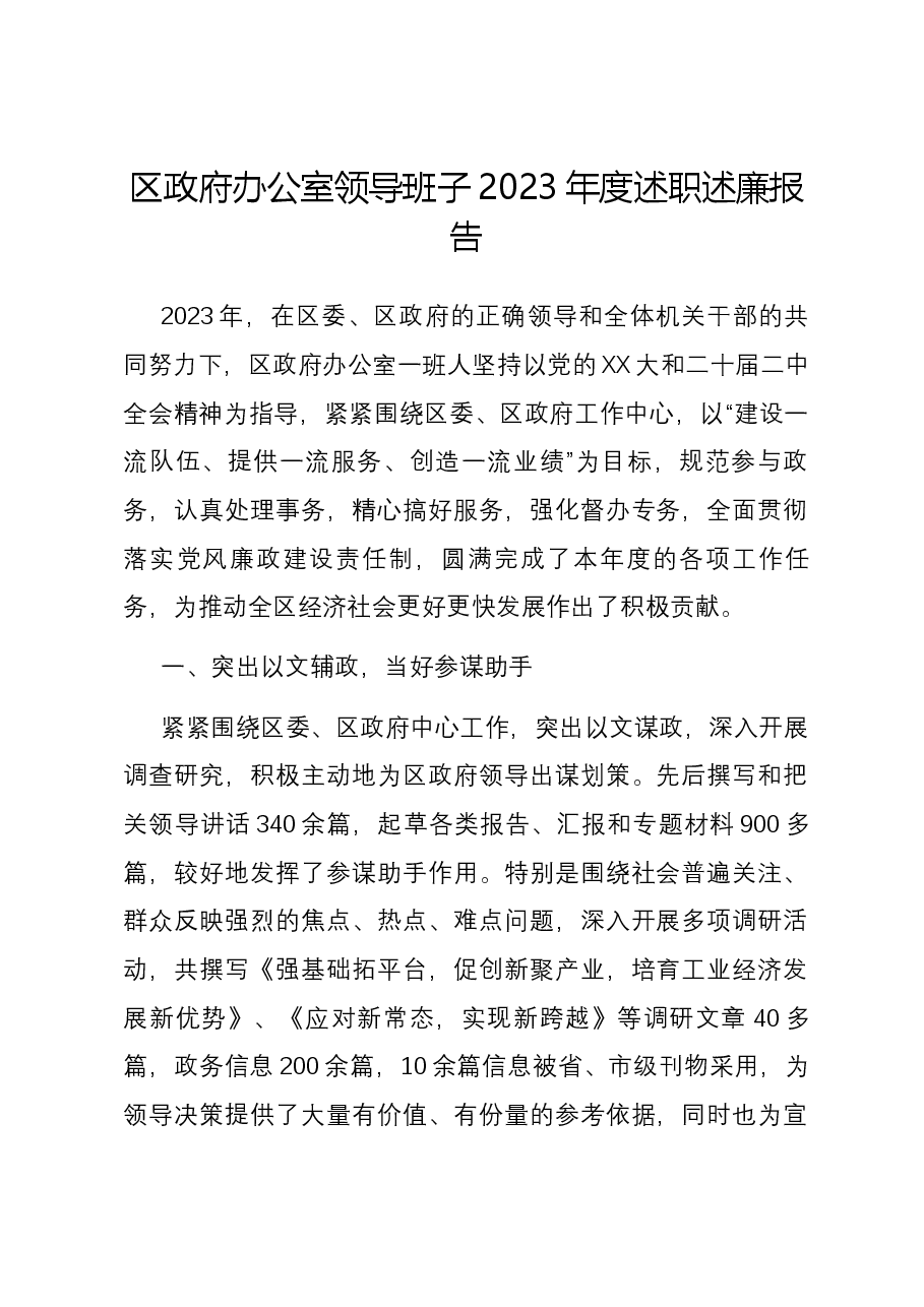 区政府办公室领导班子2023年度述职述廉报告.docx,第1页预览