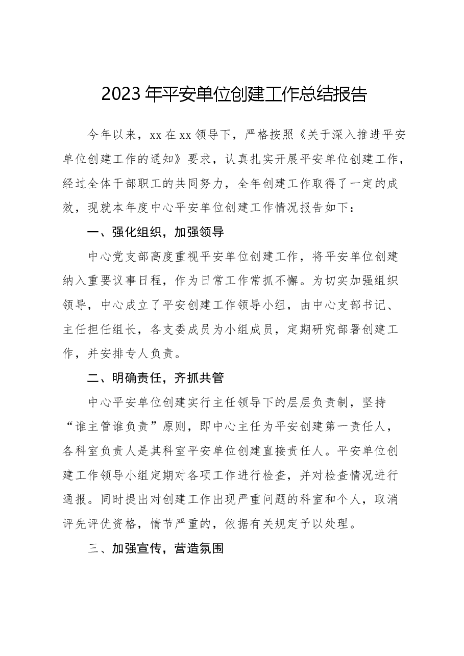 2023年度平安单位年度工作总结.doc,第1页预览