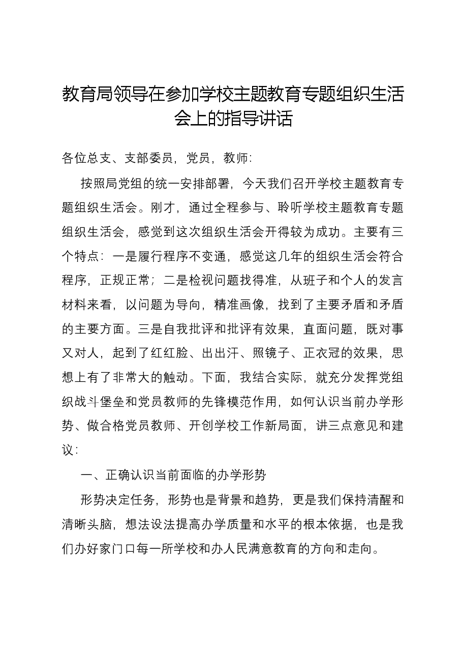 教育局领导在参加学校主题教育专题组织生活会上的指导讲话.docx,第1页预览