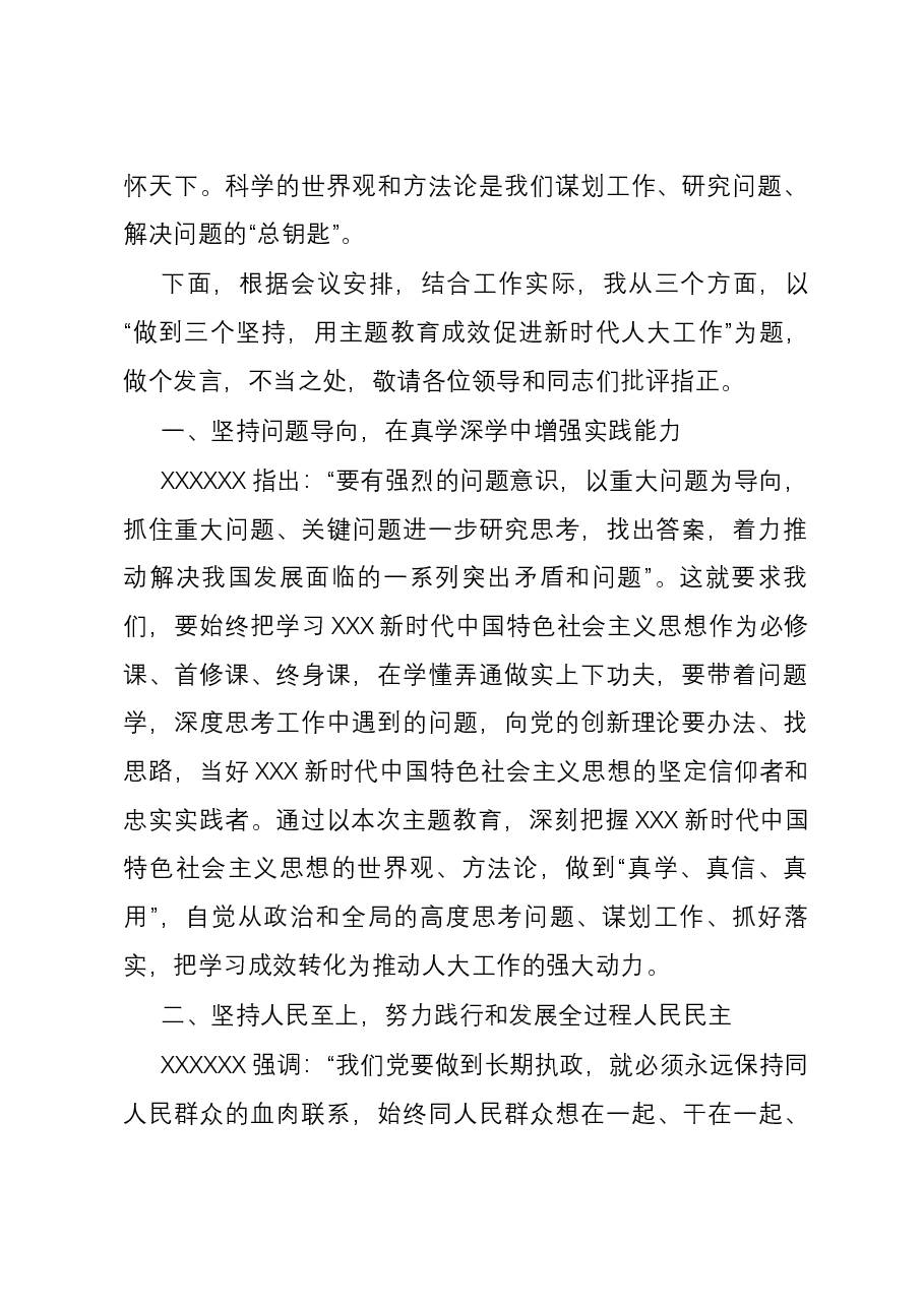 交流发言:用主题教育成效促进新时代人大工作.docx,第2页预览