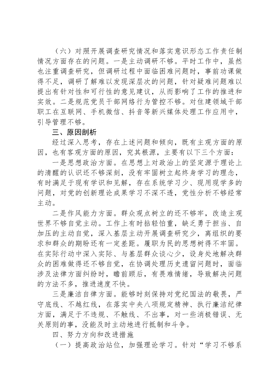 区住建局局长2023年度专题民主生活会对照检查材料.docx,第4页预览